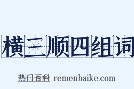 横三顺四组词是什么意思的图片